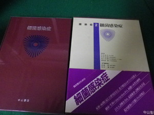 ■最新内科学大系27 感染症1 細菌感染症 中山書店 1994年1刷■FAUB2023090405■