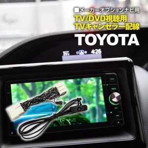 トヨタ シエンタ MXPC/MXPL 10系 メーカーオプションナビ用 TV/DVD視聴用 TVキャンセラー配線 カプラーオン簡単取付