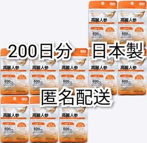 匿名配送 高麗人参(朝鮮人参)×10袋計200日分200錠(200粒)日本製無添加サプリメント(サプリ)健康食品 健康力ではありません Korean ginseng