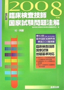 【中古】 臨床検査技師国家試験問題注解 付・例題 2008年版