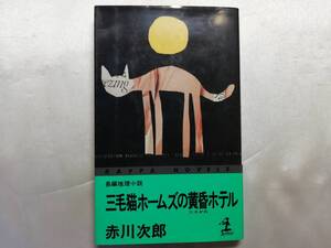 中古品 三毛猫ホームズの黄昏ホテル 国内ミステリー 赤川次郎