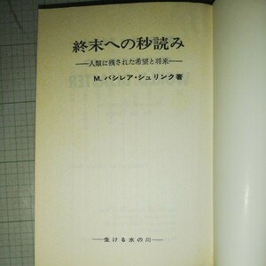 終末への秒読み　生ける水の川　棚 327