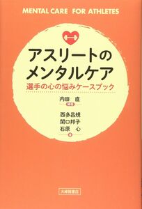 [A12348695]アスリートのメンタルケア?選手の心の悩みケースブック