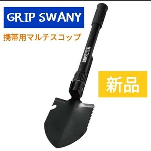 新品★ グリップスワニー スコップ ジムニー アウトドア 携帯用マルチスコップ　GRIP SWANY　　スコップ　JIMNY　アクセサリー