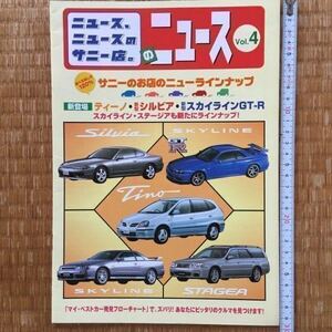 カタログ ニッサン 1998年発行 19P Mr.ビーン ティーノ シルビア スカイライン GT-R ステージア ルネッサ ラシーン ラルゴ レパード ルキノ