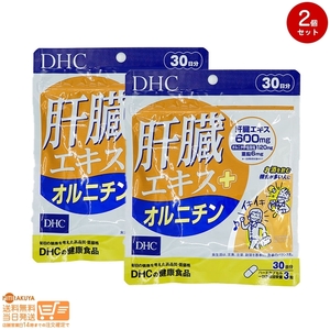 DHC 肝臓エキス+オルニチン(30日) 2個セット 追跡可能メール便発送