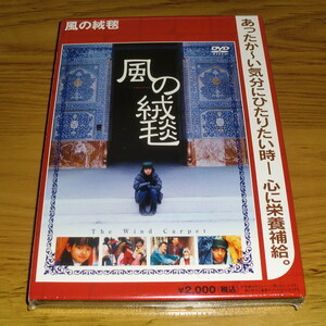 ◇新品未開封！DVD 「風の絨毯」柳生美結 工藤夕貴 三國連太郎