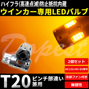 LEDウインカー T20 抵抗内蔵 フリード GB5/6/7/8系 H28.9～R1.9 フロント