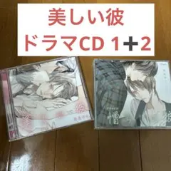 美しい彼のドラマＣＤ セット