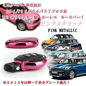 ミニクーパー MINI F５４ F５５ F５６ F５７ F６０系 全車対応 TPU ポリウレタン製 キーリング キーカバー ピンクメタリック！！