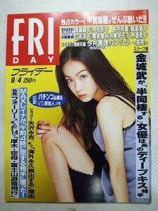 FRIDAY 1998年９月４日号 遊井亮子 甲賀瑞穂 鈴木京香 広末涼子 奥菜恵 今井恵理シェイプUP MAXレイナ 矢沢永吉 平成10年 フライデー