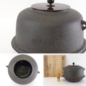 【都屋】K10 菊地政豊「真形羽付釜」共箱 高さ 約21cm 幅 約25cm 浜松地紋 茶道具 釜 鉄瓶 釜師