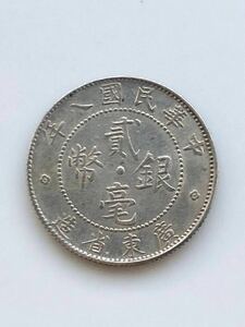 中華民国 広東省 古銭 銀貨 貳毫銀貨 20セント 中華民国8年 1919年