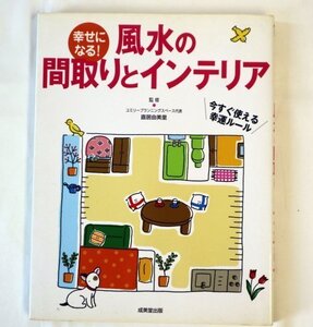 幸せになる！風水の間取りとインテリア 直居 由美里監修 成美堂出版 【USED品】20 00416