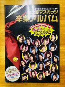 ■恵比寿マスカッツ　卒業アルバム　蒼井そら みひろ 麻美ゆま 吉沢明歩 かすみ果穂 初音みのり 小川あさ美 桜木凛 Rio 希崎ジェシカ