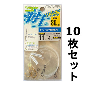 送料無料　オーナー　海上つり堀　80cm　11号　10枚セット