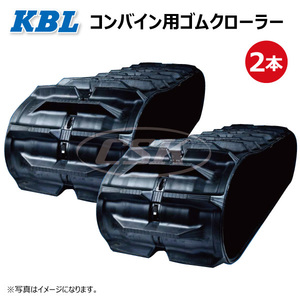 2本 クボタ AR-70 ARN-570 4556NKS 450-90-56 要在庫確認 送料無料 KBL コンバイン ゴムクローラー 450x90x56 450-56-90 450x56x90