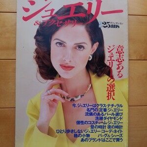 別冊25ans ジュエリー&アクセサリー　1993 7