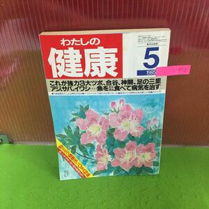 c-458 わたしの健康 5月号 これが強力3大ツボ、合谷、新闕、足の三里 昭和60年5月1日発行※5