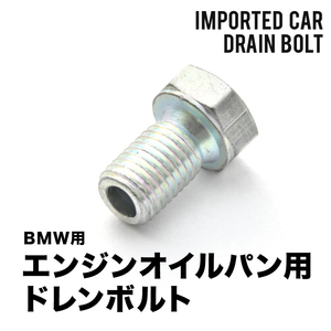 BMW用 3シリーズ 320i (E46) GF-AM20 エンジンオイルパン用 ドレンボルト ドレンプラグ M12×1.5 EUB04