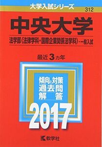 [A01392540]中央大学(法学部〈法律学科・国際企業関係法学科〉?一般入試) (2017年版大学入試シリーズ) 教学社編集部