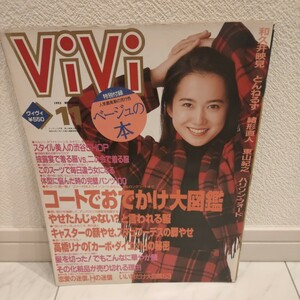 ViVi　ヴィヴィ　1993年11月号　和久井映見　具志堅ティナ 辺見えみり 中谷美紀 小島聖 高橋リナ とんねるず 東山紀之