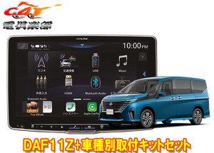 【取寄商品】アルパインDAF11ZフローティングビッグDA+セレナ(C28系)用取付キットKTX-XF11-SE-28-AM+KTX-N405Rセット