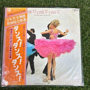 ★ダンス！ダンス！ダンス！/標準テンポ ダンス音楽大全集/日本社交舞踏推薦/レコード/LP２枚★当時もの