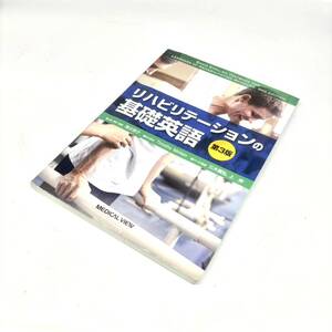 1円スタート 【超希少な美品】 リハビリテーションの基礎英語 清水 雅子（企画・構成・編著）