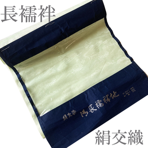 H1212 京都 高級 未仕立て品 訳アリ 絹交織 長襦袢 反物 女性用 レディース 和装 着物