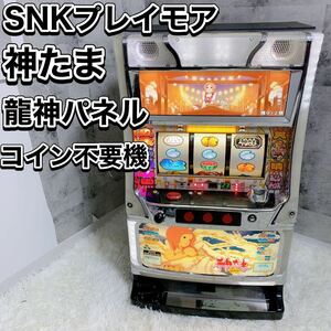 【限定1台】 激レア スロット 実機 パチスロ 神たま 龍神パネル コイン不要機 SNKプレイモア ドアキー 設定キー ボリューム