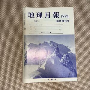 地理月報1974臨時増刊号 206号 二宮書店