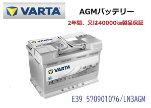 アウディA3 スポーツバック 8PA 高性能 AGM バッテリー SilverDynamic AGM VARTA バルタ LN3AGM E39 570901076 760A/70Ah