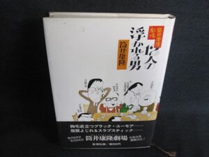 12人の浮かれる男　筒井康隆　シミ日焼け強/GEH