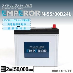 EMPEROR アイドリングストップ車対応バッテリー N-55/80B24L ホンダ シャトル (GK) 2015年5月～ 新品