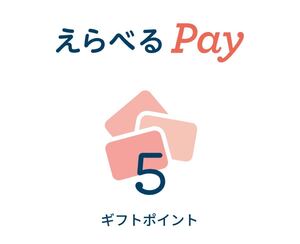 えらべるpay 5円分 ギフトポイント ギフト引換 ポイント交換