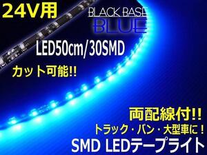 トラック 24V 両配線 LED テープライト 50cm 30SMD 青 ブルー 正面発光 黒ベース アイライン 切断 カット可 バス ダンプ F