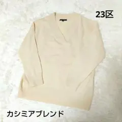 【美品】23区　ニジュウサンク　ウール・ニット・セーター　カシミヤブレンド