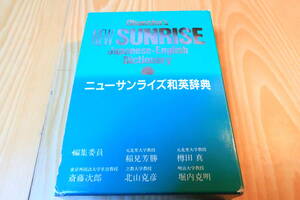 ニューサンライズ和英辞典　旺文社