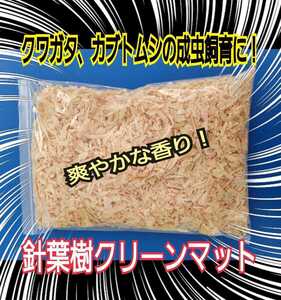 クワガタ・カブトムシの成虫飼育はコレ！爽やかな香りの針葉樹クリーンマット　ケース内が明るくなり生体がカッコ良く見える！ダニ防止にも