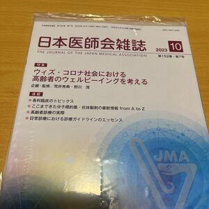 日本医師会雑誌☆ウィズ コロナ社会における高齢者のウェルビーイングを考える☆送料185円