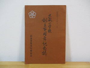 014 ◆ 大蔵小学校　創立百周年記念誌　昭和48年11月　兵庫県朝来市