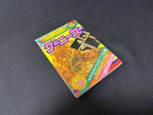 【中古 送料込】ゲーム必勝法シリーズ16『グーニーズ(カラーマップ欠品)』著者/出版社 勁文社　1986年3月25日発行 ◆N10-850