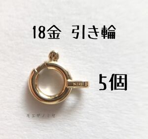 18金 引き輪 5個セット アクセサリーパーツ k18日本製　ヒキワ　ハンドメイド　18k 素材