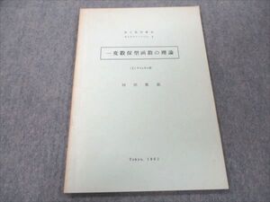 VO20-018 東京大学 東大数学教室 セミナリーノート4 一変数保形函数の理論 状態良い 1963 河田敬義 05s6D