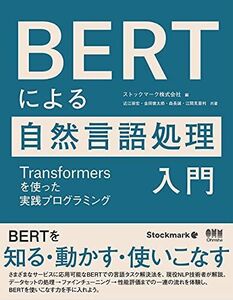 [A12190239]BERTによる自然言語処理入門: Transformersを使った実践プログラミング