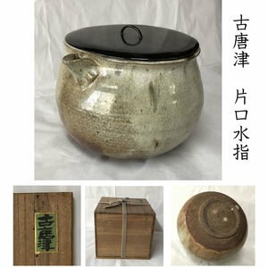 ●e2629 古唐津 片口 水指 木箱入り 唐津焼 茶道具