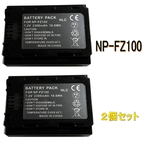 NP-FZ100 [新品] 互換バッテリー 2個 純正充電器で充電可能 残量表示可能 純正品と同じよう使用可能 SONY ソニー ILCE-7RM3A ILCE-7RM4A