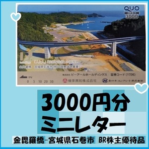 3000円分　クオカード★金毘羅橋-宮城県石巻市相川復興道路事業 BR株主優待品 優待で頂き新品未使用安心して御使用出来ます