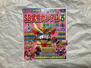 中古【SD武者ガンダム 3 風林火山編 コミックボンボンスペシャル 056】BB戦士 元祖 プラモデル ガンプラ 武者頑駄無